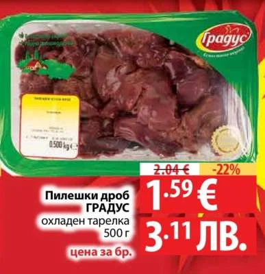 ГРАДУС Пилешки дроб охладен тарелка 500 г
