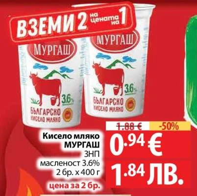 Кисело мляко МУРГАШ ЗНП масленост 3.6% 2 бр. x 400 г