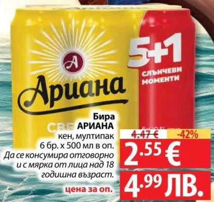 Бира Ариана, кен, мултипак 6 бр. x 500 мл в оп.