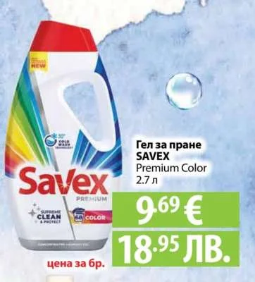 Гела за пране SAVEX Premium Color 2.7 л
