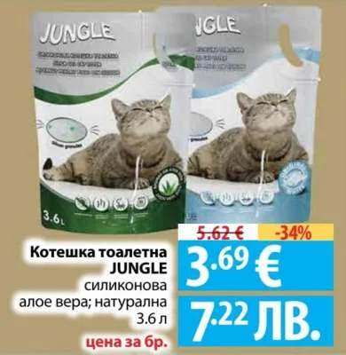 Котешка тоалетна JUNGLE силиконова алое вера; натурална 3.6 л
