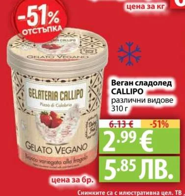 Веган сладолед CALLIPO различни видове 310 г