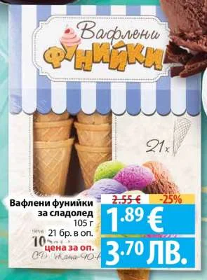 Вафлени фунийки за сладолед 105 г