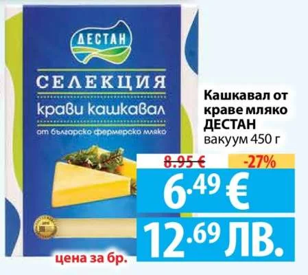 ДЕСТАН Кашкавал от краве мляко 450 г