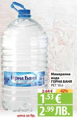 ГОРНА БАНЯ Минерална вода 10 л