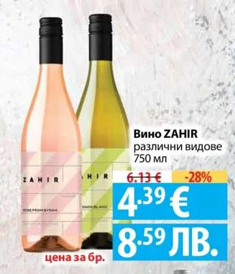 Вино ZAHIR различни видове 750 мл