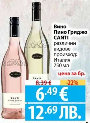 CANTI Вино Пино Гриджо различни видове 750 мл