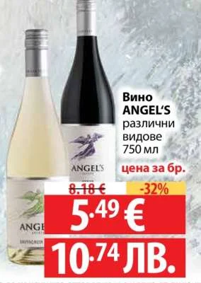 Вино ANGEL'S различни видове 750 мл