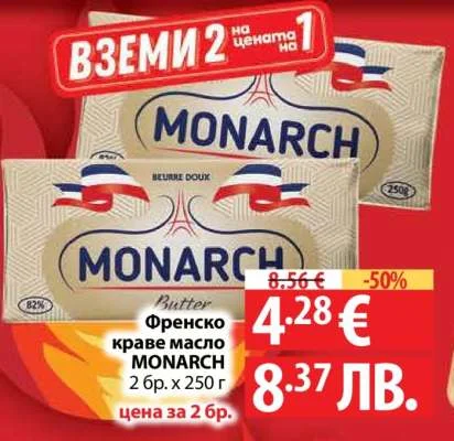 MONARCH Френско краве масло 2 бр. x 250 г