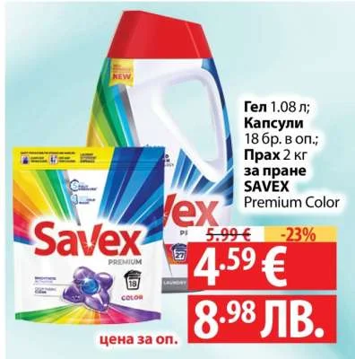 SAVEX Гел; Капсули; Прах за пране Premium Color 1.08 л; 18 бр. в оп.; 2 кг