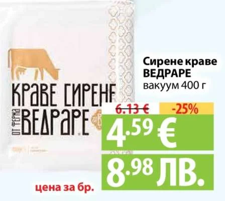 Сирене краве ВЕДРАРЕ вакуум 400 г