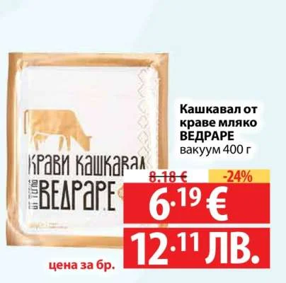 ВЕДРАРЕ Кашкавал от краве мляко вакуум 400 г