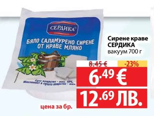 Сирене краве СЕРДИКА вакуум 700 г