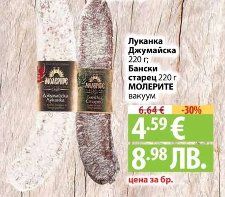 МОЛЕРИТЕ Луканка Джумайска; Бански старец вакуум 220 г
