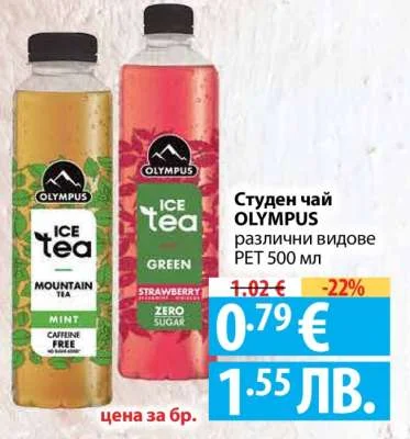 OLYMPUS Студен чай различни видове 500 мл
