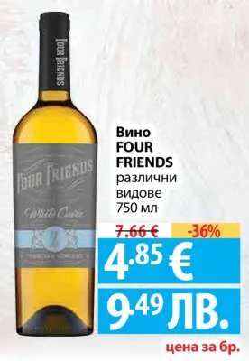 Вино FOUR FRIENDS различни видове 750 мл