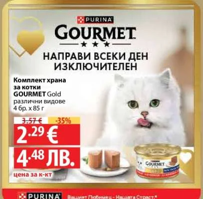 PURINA Комплект храна за котки GOURMET Gold различни видове 4 бр. х 85 г
