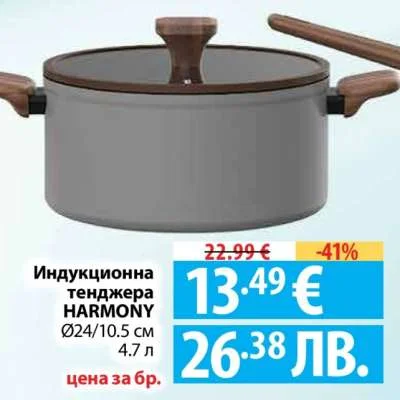 Индукционна тенджера HARMONY Ø24/10.5 см 4.7 л