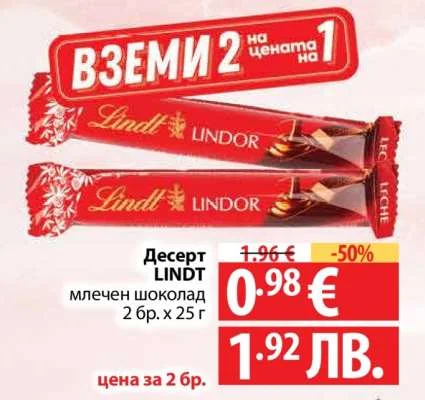 LINDT Десерт млечен шоколад 2 бр. х 25 г