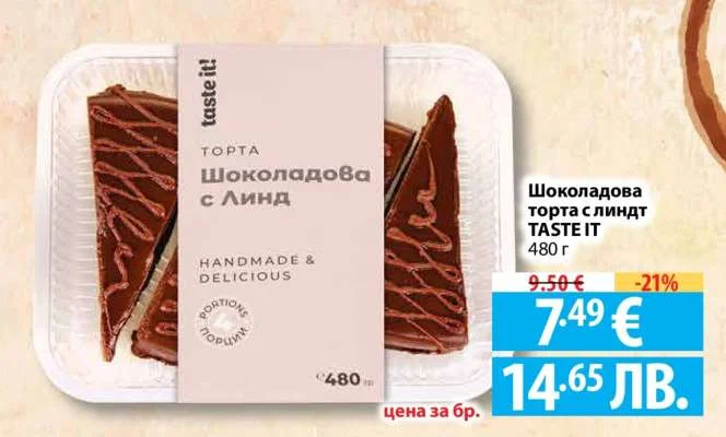 TASTE IT Шоколадова торта с линдт 480 г