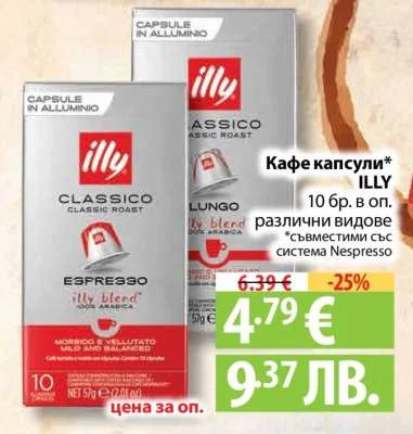 ILLY Кафе капсули различни видове *съвместими със система Nespresso 10 бр. в оп.
