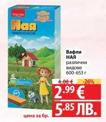Престиж Вафли НАЯ различни видове 600-653 г