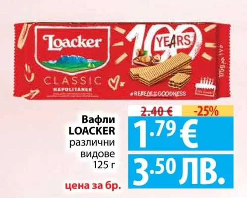 LOACKER Вафли различни видове 125 г