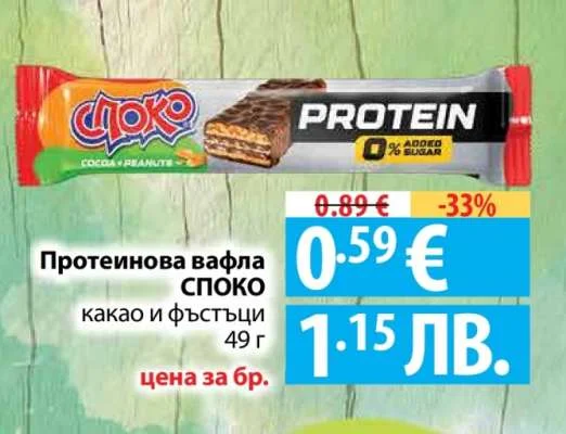 Протеинова вафла СПОКО какао и фъстъци 49 г
