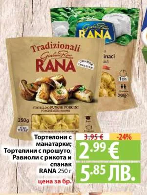 RANA Тортелони с манатарки; Тортелини с прошуто; Равиоли с рикота и спанак 250 г