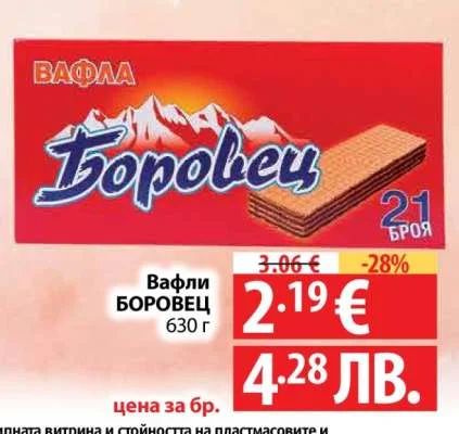 Вафли БОРОВЕЦ 630 г