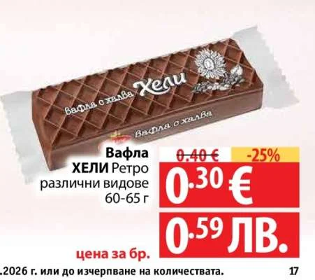 ХЕЛИ Вафла Ретро различни видове 60-65 г