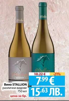 Вино STALLION различни видове 750 мл