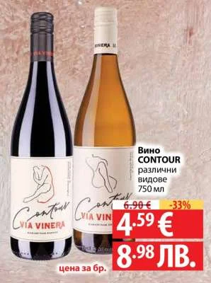 Вино CONTOUR различни видове 750 мл