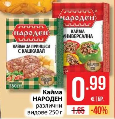 НАРОДЕН Кайма различни видове 250 г