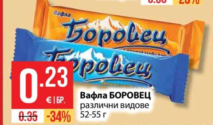 Вафла БОРОВЕЦ различни видове 52-55 г