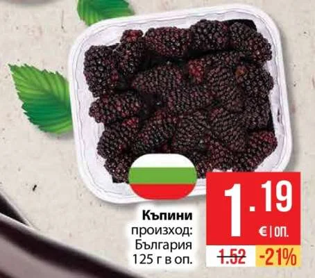 Къпини произход: България 125 г в оп.