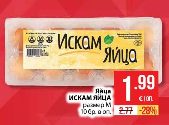 ИСКАМ ЯЙЦА Яйца размер М 10 бр. в оп.