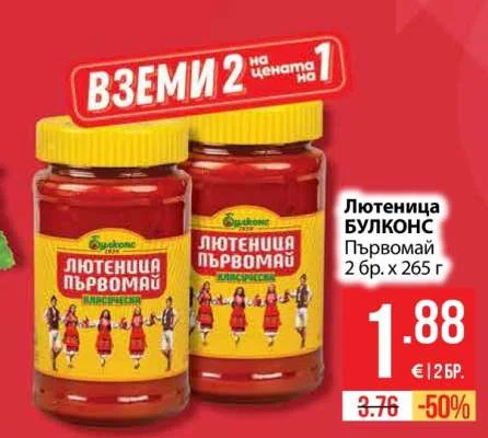 БУЛКОНС Лютеница Първомай 2 бр. х 265 г