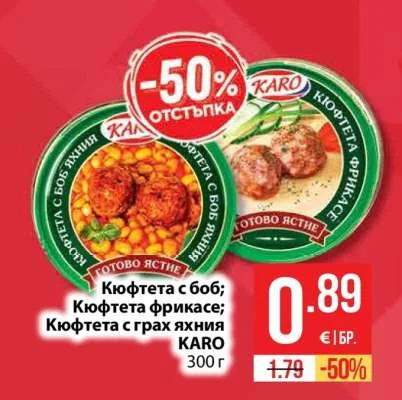 KARO Кюфтета с боб; Кюфтета фрикасе; Кюфтета с грах яхния 300 г