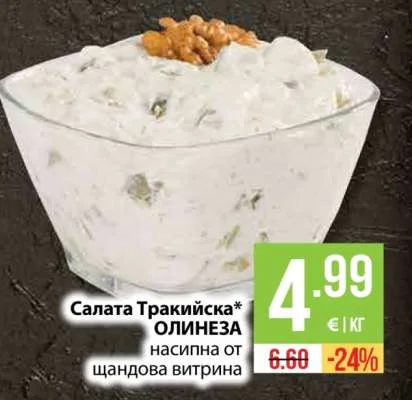 Салата Тракийска Олинеза насипна от щандова витрина