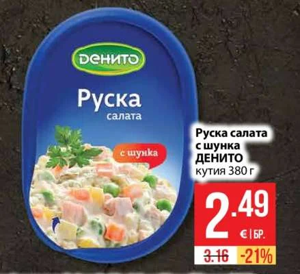 ДЕНИТО Руска салата с шунка 380 г