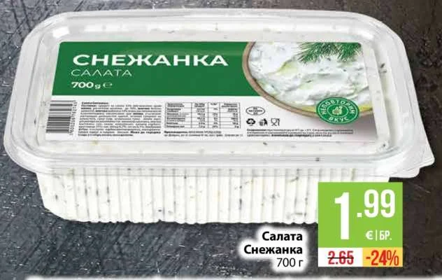 Салата Снежанка 700 г