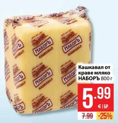 НАБОРЪ Кашкавал от краве мляко 800 г