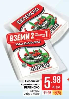 БЕЛЕНСКО Сирене от краве мляко вакуум 2 бр. х 400 г