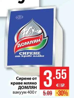 Домлян Сирене от краве мляко 400 г