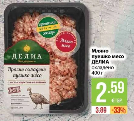 ДЕЛИА Мляно пуешко месо охладено 400 г