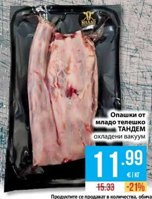 ТАНДЕМ Опашки от младо телешко охладени вакуум