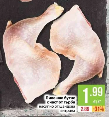 Пилешко бутче с част от гърба насипно от щандова витрина