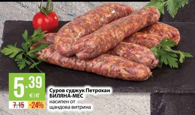 БИЛЯНА-МЕС Суров суджук Петрохан насипен от щандова витрина