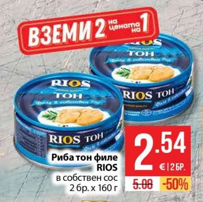 RIOS Риба тон филе в собствен сос 2 бр. х 160 г